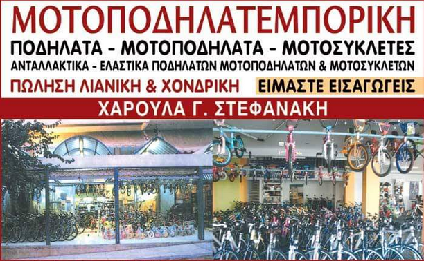 ΜΟΤΟΠΟΔΗΛΑΤΟΕΜΠΟΡΙΚΗ ΣΤΕΦΑΝΑΚΗ