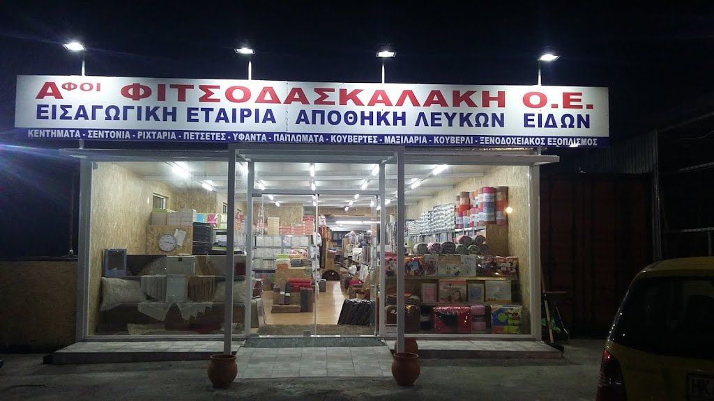 ΑΦΟΙ ΦΙΤΣΟΔΑΣΚΑΛΑΚΗ Ο.Ε