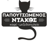 ΠΑΠΟΥΤΣΩΜΕΝΟΣ ΝΤΑΚΟΣ