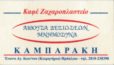 ΚΑΜΠΑΡΑΚΗΣ